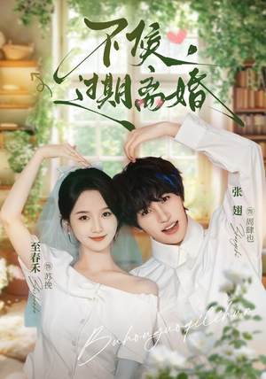不候,过期离婚(86集) 不候,过期离婚(86集)超甜短剧分享