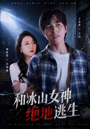 和冰山女神绝地逃生（50集）短剧越看越精彩