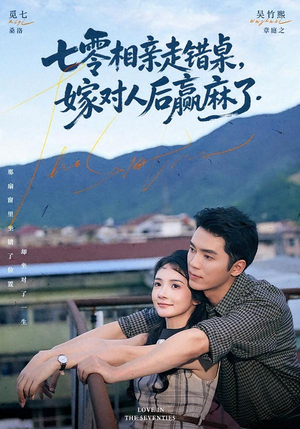 七零相亲走错桌,嫁对人后赢麻了(79集) 七零相亲走错桌,嫁对人后赢麻了(79集)热门火爆短剧