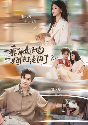 乖乖女退场,京圈浪子沦陷了2(77集) 乖乖女退场,京圈浪子沦陷了2(77集)全集一次看完