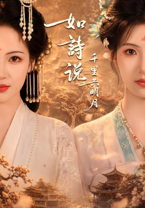 如诗说一千里共明月（108集）精彩连连免费看