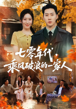 七零年代，乘F破P浪的一家人（98集）分享好看短剧