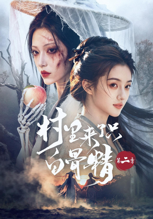 村里来了只白骨精第二季（66集）短剧分享片段