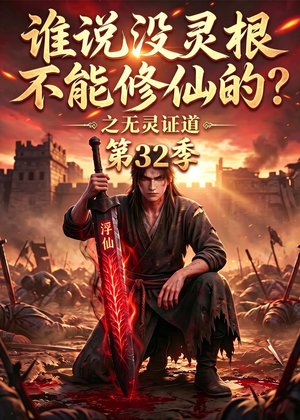 谁说没灵根不能修仙的？之无灵证道第32季（95集）高分佳作免费看