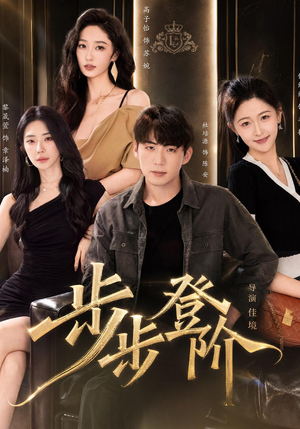 步步登阶(1080P) 步步登阶(1080P)百亿短剧抢先看