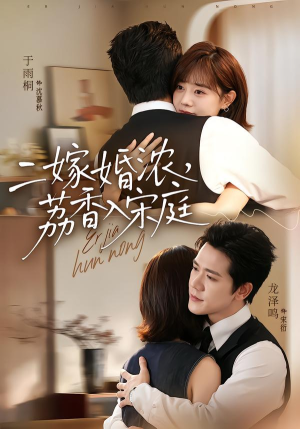 二嫁婚浓,荔香入宋庭(70集) 二嫁婚浓,荔香入宋庭(70集)短剧抢先看