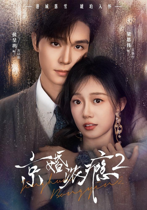 京婚浓yin2(84集) 京婚浓yin2(84集)好看短剧看不停