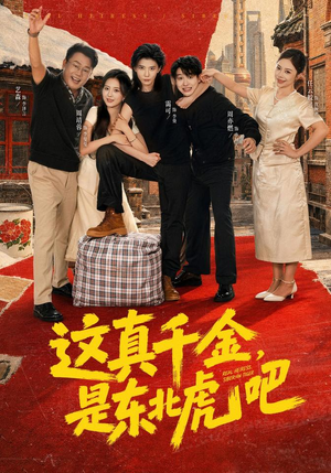 这真千金,是东北虎吧(73集) 这真千金,是东北虎吧(73集)在哪看
