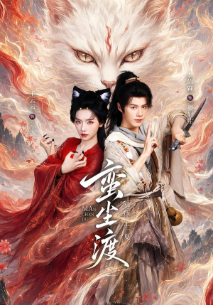 蛮尘渡(79集) 蛮尘渡(79集)每日短剧追不停