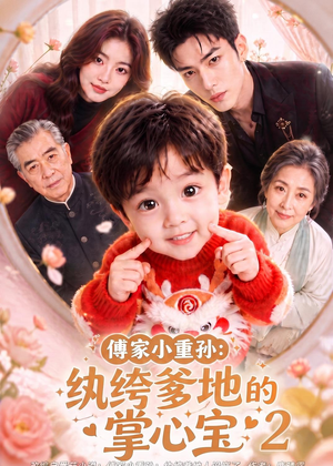 傅家小重孙:纨绔爹地的掌心宝2(98集) 傅家小重孙:纨绔爹地的掌心宝2(98集)热播短剧来袭