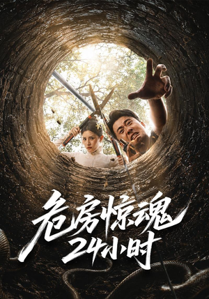 危房惊魂24小时（65集）免费短剧看全集
