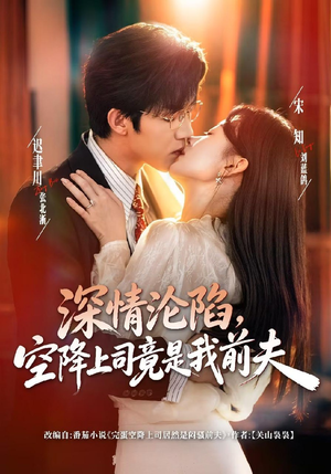 深情沦陷,空降上司竟是我前夫(60集) 深情沦陷,空降上司竟是我前夫(60集)短剧
