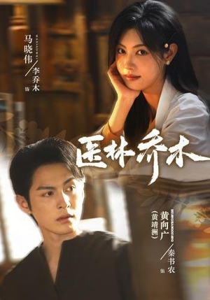 医林乔木（73集）黄靖洲＆马晓伟（1080P）最火爆短剧