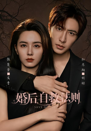 婚后自救法则（76集）热播短剧排行榜