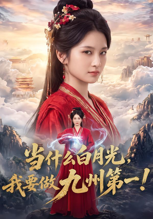 当什么白月光,我要做九州第一!(81集) 当什么白月光,我要做九州第一!(81集)百度网盘在线看