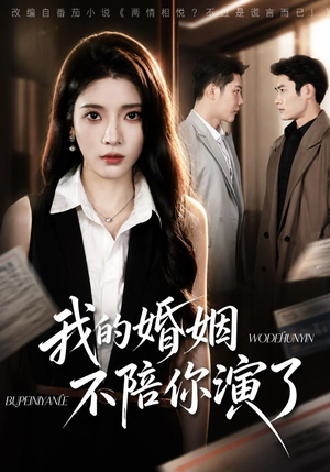 我的婚姻，不陪你演了（81集）在哪看免费