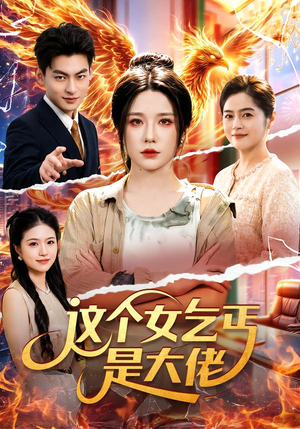 这个女乞丐是大佬(96集) 这个女乞丐是大佬(96集)悬疑短剧推荐