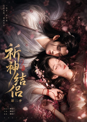 祈神结侣第二季(更至13集) 祈神结侣第二季(更至13集)热播短剧重燃