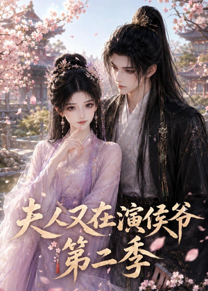 夫人又在演侯爷第二季(90集) 夫人又在演侯爷第二季(90集)无需会员轻松看