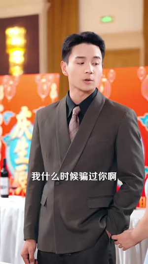 随礼返现,前任的崽真和我无关(80集) 随礼返现,前任的崽真和我无关(80集)短剧免费分享
