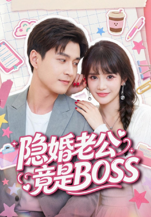 隐婚老公竟是BOSS（58集）最新短剧推荐