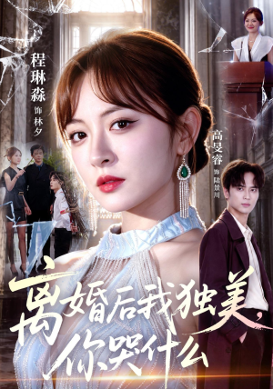 离婚后我独美，你哭什么（77集）爆火短剧抢先看
