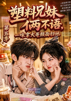 塑料兄妹俩不语，一味拿大哥颜面扫地第五季（102集）大结局一气呵成