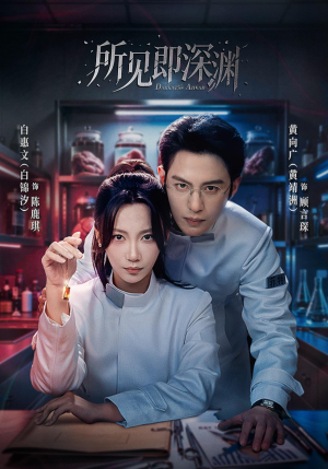 所见即深渊（62集）独家资源免费看