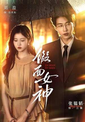 假面女神（66集）第32集