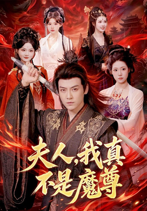 夫人,我真不是魔尊(82集) 夫人,我真不是魔尊(82集)红果免费看短剧
