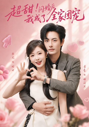 超甜！闪婚后我成了全家团宠（76集）超火短剧抢先看