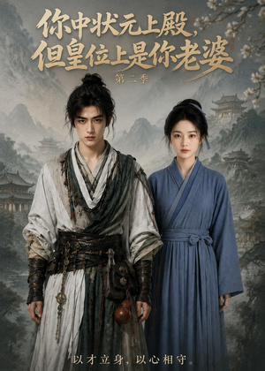 你中状元上殿,但皇位上是你老婆第二季(211集) 你中状元上殿,但皇位上是你老婆第二季(211集)分享好看短剧