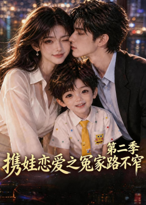 携娃恋爱之冤家路不窄第二季（126集）完整版免费观看