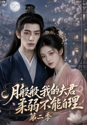 月般般我的夫君柔弱不能自理第二季（122集）海量短剧免费看