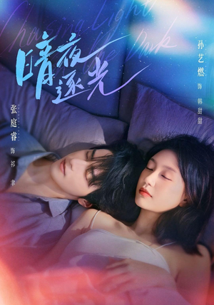 暗夜逐光(70集) 暗夜逐光(70集)免费短剧大全