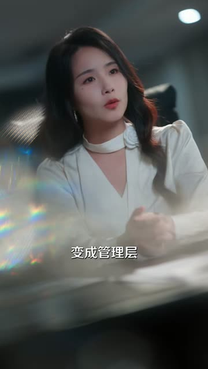 她从泥里站成了光(60集) 她从泥里站成了光(60集)在线看免费版