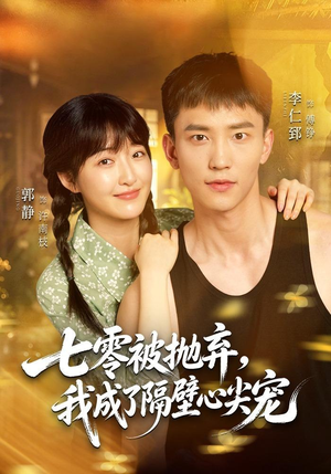 七零被抛弃,我成了隔壁心尖宠(87集) 七零被抛弃,我成了隔壁心尖宠(87集)看精彩短剧