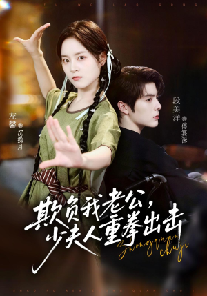 欺负我老公,少夫人重拳出击(70集) 欺负我老公,少夫人重拳出击(70集)我全都看完了