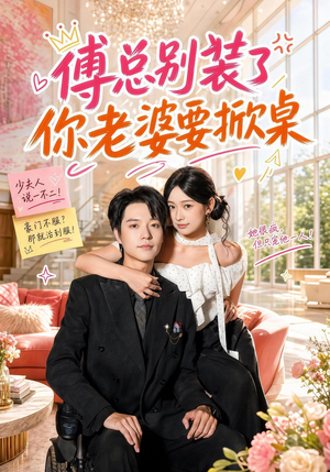 傅总别装了,你老婆要掀桌(65集) 傅总别装了,你老婆要掀桌(65集)免费在线看
