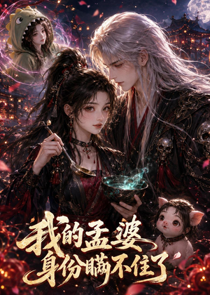我的孟婆身份瞒不住了(61集) 我的孟婆身份瞒不住了(61集)好看的短剧来了