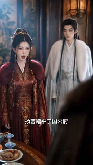公府真千金，宠得首辅肆无忌惮第二季（89集）口碑爆棚免费看