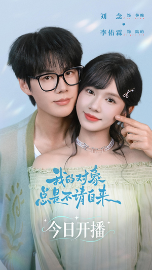 我的对象总是不请自来（60集）精彩短剧免费看