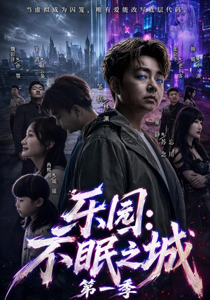 乐园:不眠之城第一季(52集) 乐园:不眠之城第一季(52集)推荐你们也去看