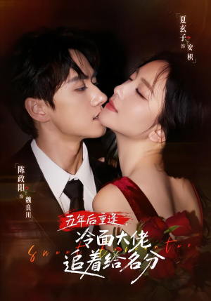 五年后重逢，冷面大佬追着给名分（80集）精彩短剧分享