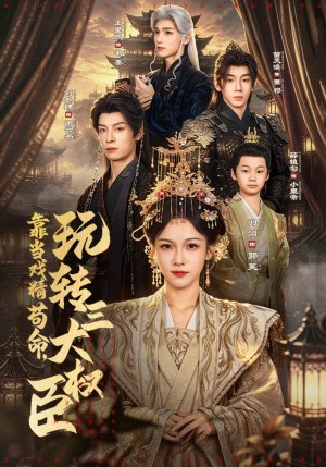 靠当戏精苟命，玩转三大权臣（67集）热门短剧来袭