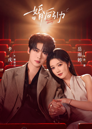 婚后引力（60集）全网短剧抢先看