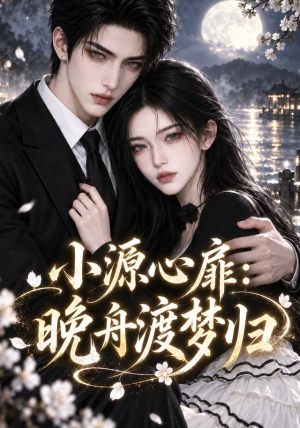小源心扉:晚舟渡梦归(119集) 小源心扉:晚舟渡梦归(119集)更新时间