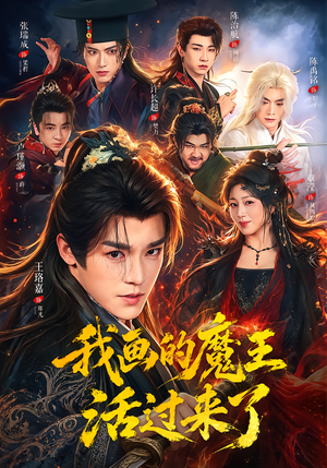 我画的魔王活过来了(84集) 我画的魔王活过来了(84集)短剧免费观看