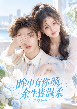 眸中有你颜余生皆温柔(90集) 眸中有你颜余生皆温柔(90集)免费看全集
