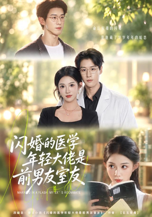 闪婚的医学年轻大佬是前男友室友(43集) 闪婚的医学年轻大佬是前男友室友(43集)迅雷网盘观看